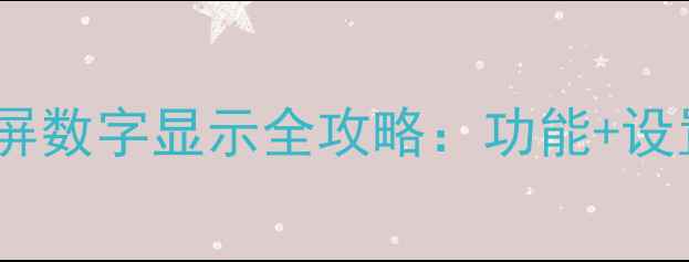 图片 华为小米OPPO手机锁屏数字显示全攻略：功能+设置教程+隐私保护指南