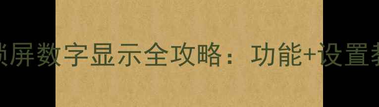 图片 华为小米OPPO手机锁屏数字显示全攻略：功能+设置教程+隐私保护指南1