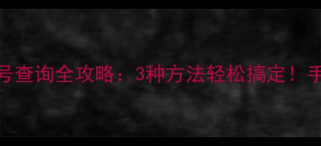 图片 华为小米OPPO等手机型号查询全攻略：3种方法轻松搞定！手把手教你快速识别机型