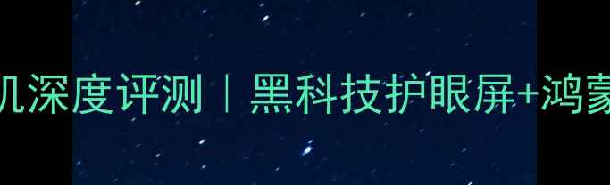 图片 华为年度水墨屏手机深度评测｜黑科技护眼屏+鸿蒙系统=未来旗舰？1