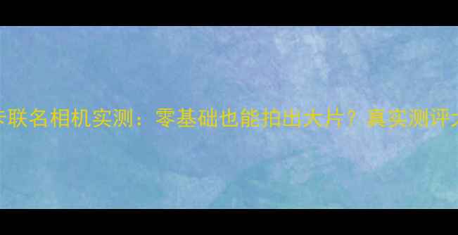 图片 华为徕卡联名相机实测：零基础也能拍出大片？真实测评大公开！