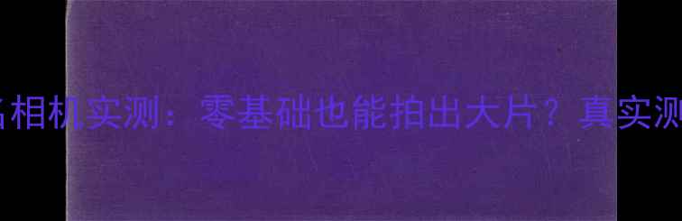 图片 华为徕卡联名相机实测：零基础也能拍出大片？真实测评大公开！1