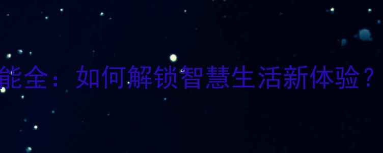 图片 华为手机NFC功能全：如何解锁智慧生活新体验？最新使用指南1