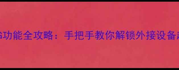 图片 华为手机OTG功能全攻略：手把手教你解锁外接设备超能玩法！2