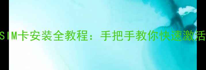 图片 华为手机SIM卡安装全教程：手把手教你快速激活4G5G网络