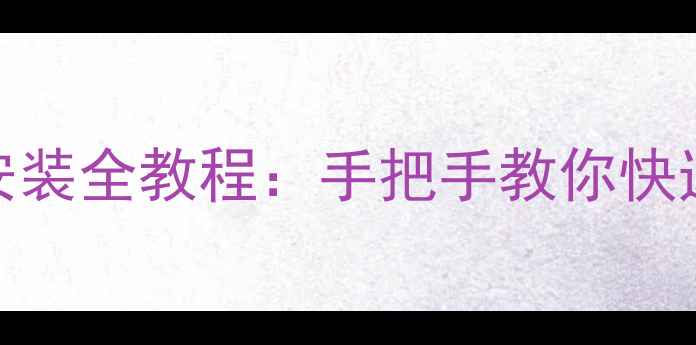图片 华为手机SIM卡安装全教程：手把手教你快速激活4G5G网络1