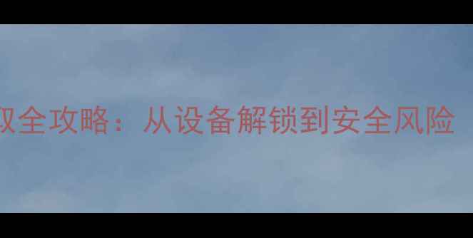 图片 华为手机root权限获取全攻略：从设备解锁到安全风险（含P50P60P70实测）1