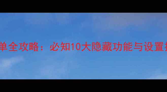 图片 华为手机下拉菜单全攻略：必知10大隐藏功能与设置技巧（最新版）1