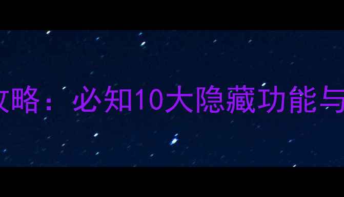 图片 华为手机下拉菜单全攻略：必知10大隐藏功能与设置技巧（最新版）2