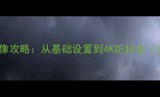 图片 华为手机专业级影像攻略：从基础设置到4K防抖全（含不同机型差异）1