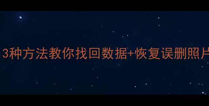 图片 华为手机丢失必看！3种方法教你找回数据+恢复误删照片（附云服务教程）1