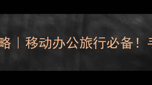 图片 华为手机个人热点设置全攻略｜移动办公旅行必备！手把手教你5分钟搞定5G热点