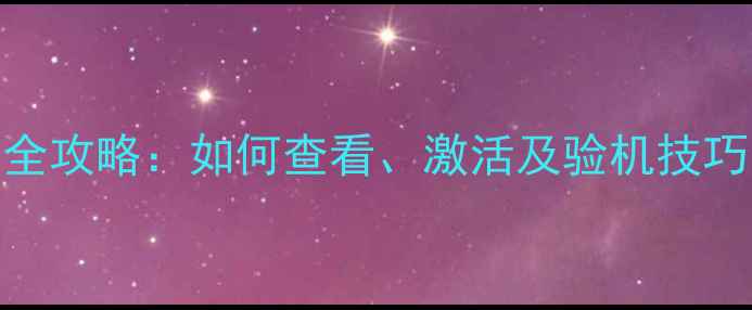 图片 华为手机串码查询全攻略：如何查看、激活及验机技巧，附官方验证入口
