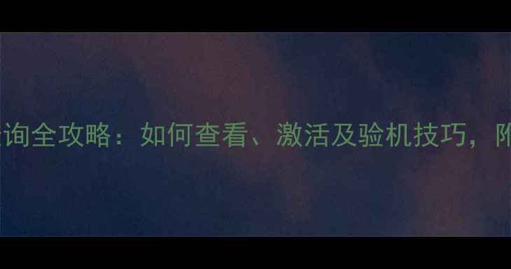 图片 华为手机串码查询全攻略：如何查看、激活及验机技巧，附官方验证入口1