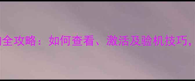 图片 华为手机串码查询全攻略：如何查看、激活及验机技巧，附官方验证入口2