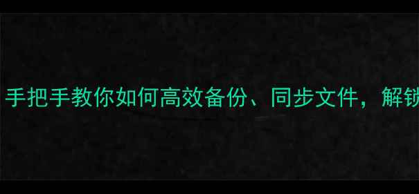 图片 华为手机云服务保姆级教程：手把手教你如何高效备份、同步文件，解锁5大隐藏功能（附实测体验）
