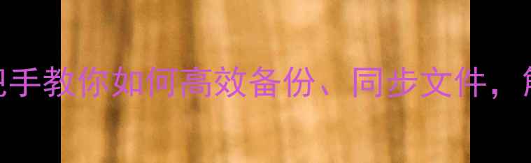 图片 华为手机云服务保姆级教程：手把手教你如何高效备份、同步文件，解锁5大隐藏功能（附实测体验）2