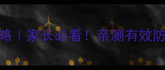 图片 华为手机使用时间监控攻略｜家长必看！亲测有效防沉迷设置+隐私保护指南1