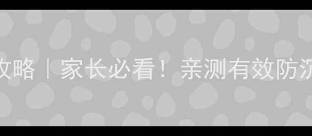 图片 华为手机使用时间监控攻略｜家长必看！亲测有效防沉迷设置+隐私保护指南2