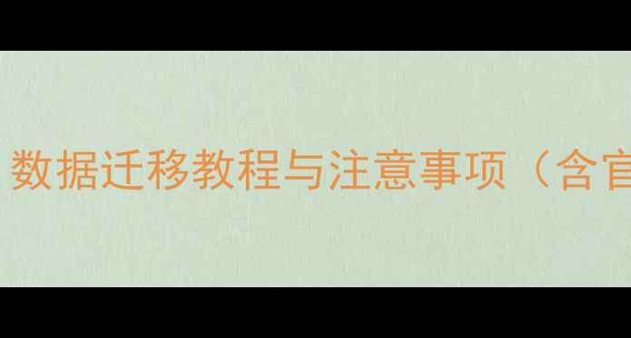 图片 华为手机克隆全攻略：数据迁移教程与注意事项（含官方工具+第三方方案）