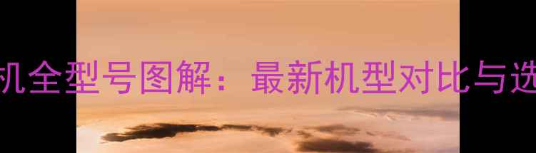 图片 华为手机全型号图解：最新机型对比与选购指南