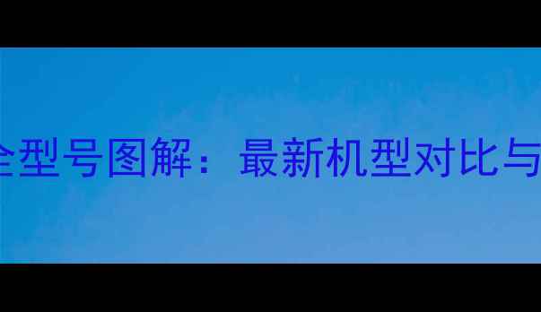 图片 华为手机全型号图解：最新机型对比与选购指南1