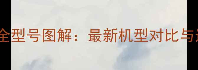 图片 华为手机全型号图解：最新机型对比与选购指南2