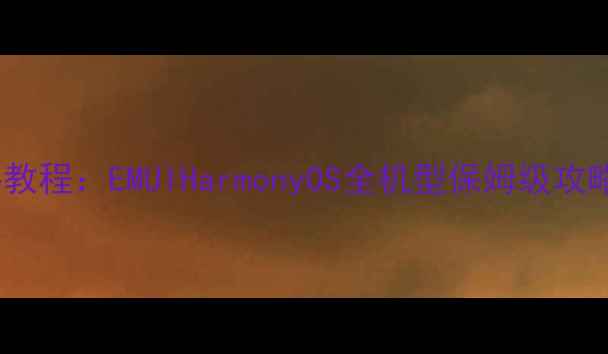 图片 华为手机全屏截图手把手教程：EMUIHarmonyOS全机型保姆级攻略（附第三方工具推荐）1