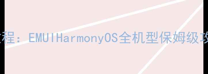 图片 华为手机全屏截图手把手教程：EMUIHarmonyOS全机型保姆级攻略（附第三方工具推荐）2