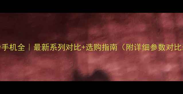 图片 华为手机全｜最新系列对比+选购指南（附详细参数对比表）
