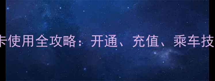 图片 华为手机公交卡使用全攻略：开通、充值、乘车技巧与常见问题1