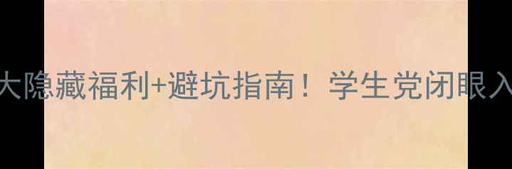 图片 华为手机分期5大隐藏福利+避坑指南！学生党闭眼入省3000元攻略1