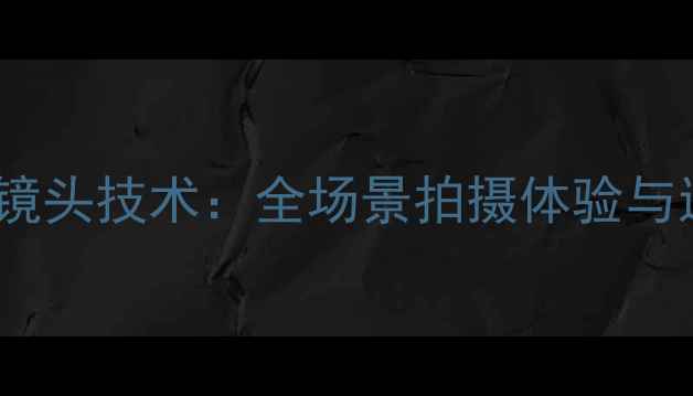 图片 华为手机前置镜头技术：全场景拍摄体验与进阶使用指南1