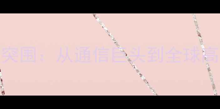 图片 华为手机十年技术突围：从通信巨头到全球高端市场的逆袭之路