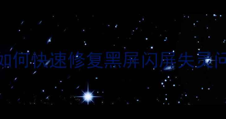 图片 华为手机半屏故障全：如何快速修复黑屏闪屏失灵问题（附官方售后指南）