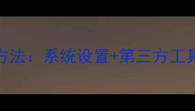 图片 华为手机变小屏的最新方法：系统设置+第三方工具全攻略（附详细步骤）