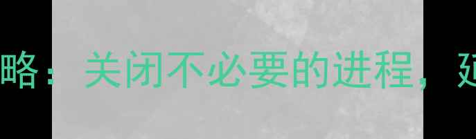 图片 华为手机后台设置全攻略：关闭不必要的进程，延长续航与提升流畅度2