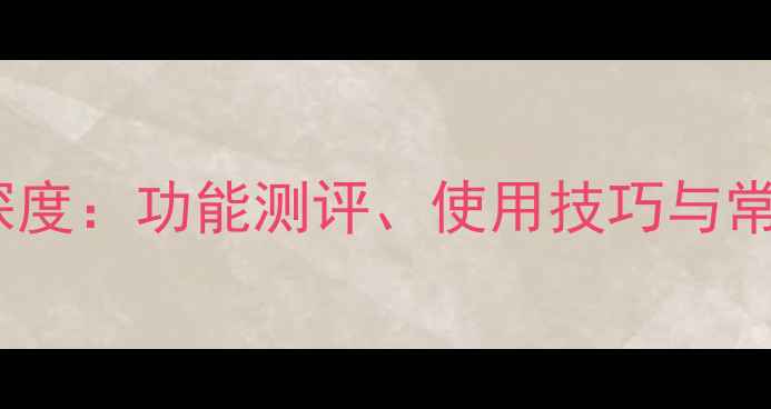 图片 华为手机听筒深度：功能测评、使用技巧与常见问题全攻略2