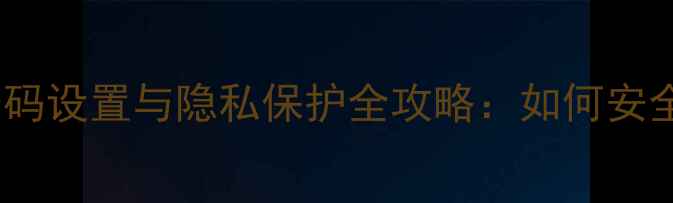 图片 华为手机呼叫转移密码设置与隐私保护全攻略：如何安全开启防骚扰功能？1