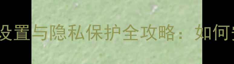 图片 华为手机呼叫转移密码设置与隐私保护全攻略：如何安全开启防骚扰功能？2