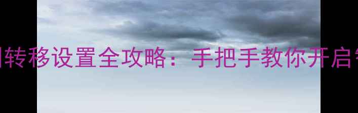 图片 华为手机呼叫转移设置全攻略：手把手教你开启智能通话管理