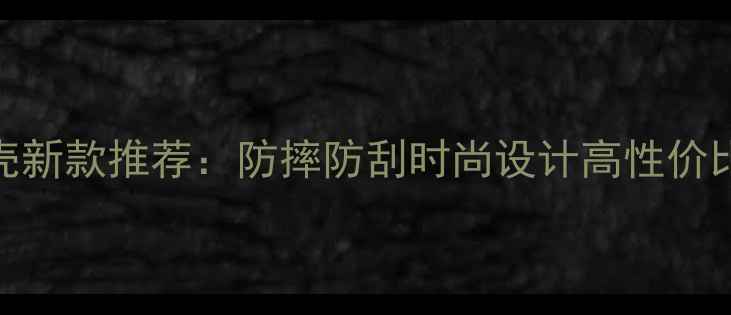 图片 华为手机壳新款推荐：防摔防刮时尚设计高性价比华为壳全