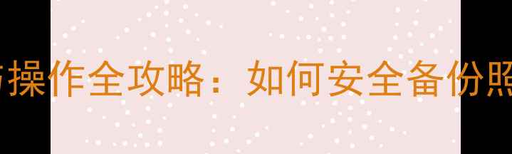 图片 华为手机备份文件位置与操作全攻略：如何安全备份照片、联系人及重要数据1