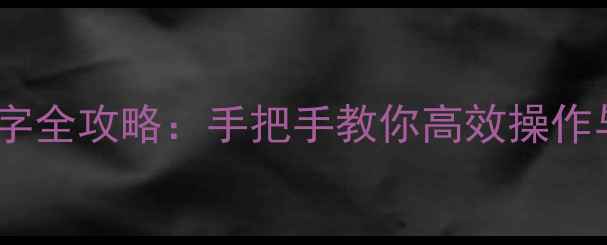 图片 华为手机复制文字全攻略：手把手教你高效操作与常见问题解决1