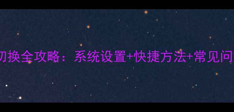 图片 华为手机多语言切换全攻略：系统设置+快捷方法+常见问题（图文教程）1