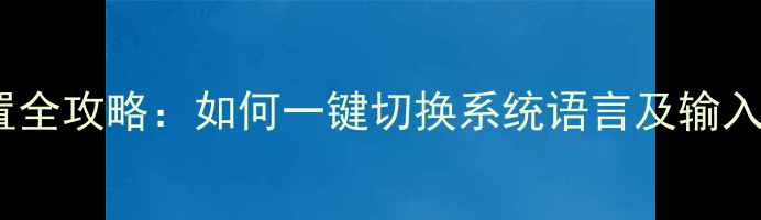 图片 华为手机多语言设置全攻略：如何一键切换系统语言及输入法语言？最新指南1