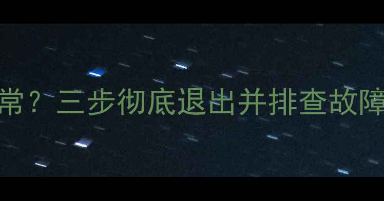 图片 华为手机安全模式异常？三步彻底退出并排查故障（附常见问题解答）