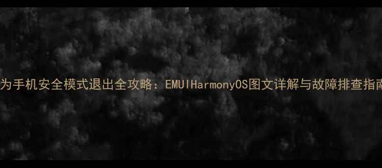 图片 华为手机安全模式退出全攻略：EMUIHarmonyOS图文详解与故障排查指南1
