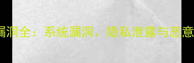 图片 华为手机安全漏洞全：系统漏洞、隐私泄露与恶意软件防范指南1