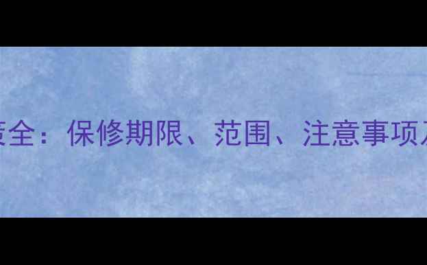 图片 华为手机官方保修政策全：保修期限、范围、注意事项及维权指南（最新版）
